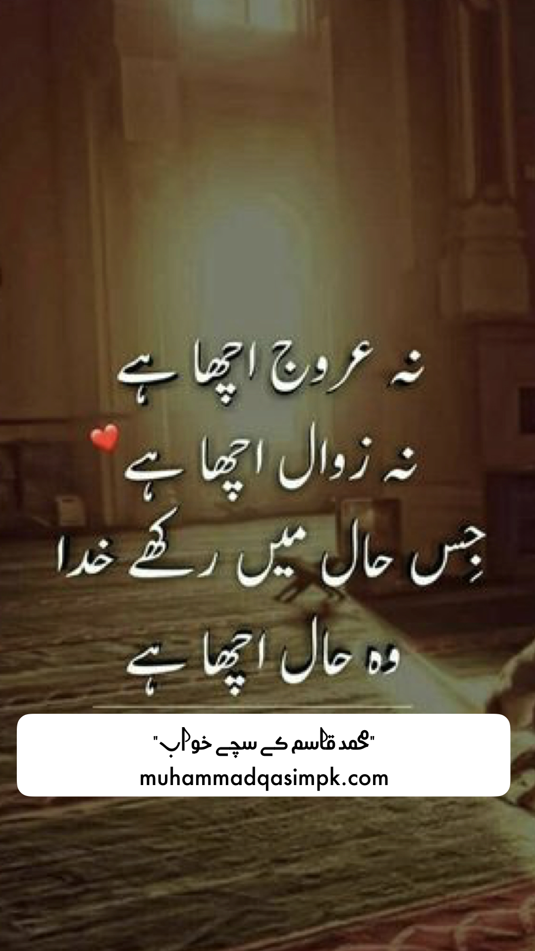 نہ عروج اچھا، نہ زوال اچھا۔ جس حال میں رکھے خدا، وہی حال اچھا۔ Islamic Quote